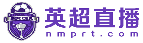 英超直播网